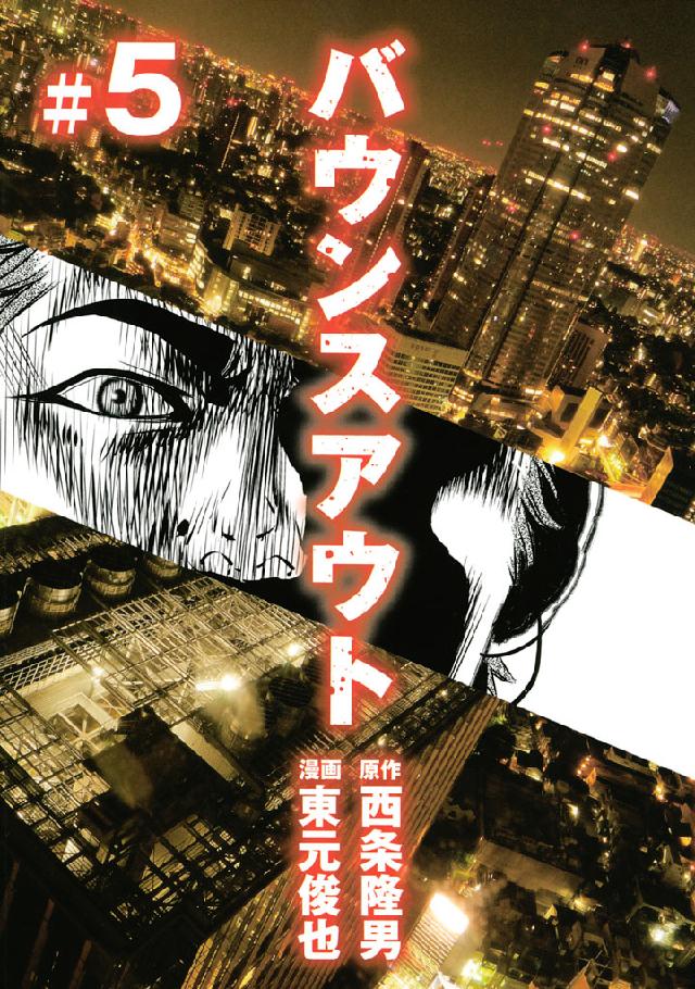 バウンスアウト ５ 最新刊 西条隆男 東元俊也 漫画 無料試し読みなら 電子書籍ストア ブックライブ