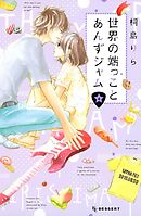 世界の端っことあんずジャム（４） - 桐島りら - 漫画・ラノベ（小説