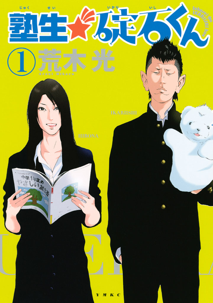 塾生☆碇石くん（１） - 荒木光 - 漫画・ラノベ（小説）・無料試し読み