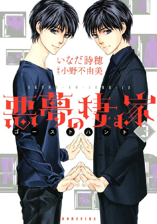 悪夢の棲む家 ゴーストハント ３ 最新刊 漫画 無料試し読みなら 電子書籍ストア ブックライブ