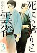 死にたがりと雲雀（３）