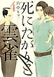 死にたがりと雲雀（４）