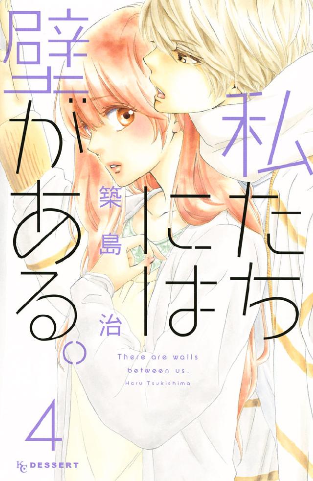 私たちには壁がある。（４） - 築島治 - 漫画・ラノベ（小説）・無料