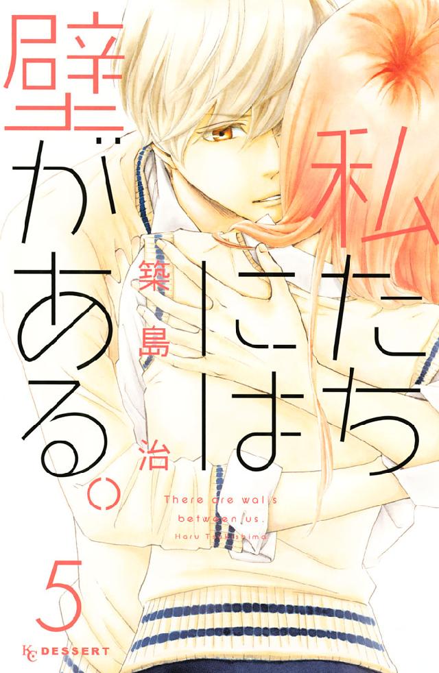 私たちには壁がある ５ 漫画 無料試し読みなら 電子書籍ストア ブックライブ