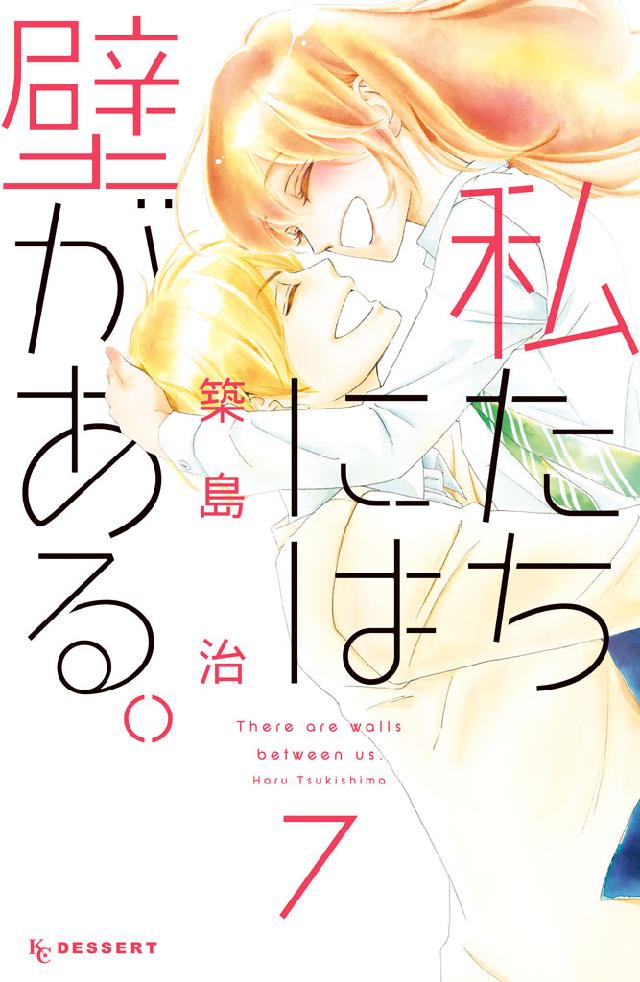 私たちには壁がある ７ 最新刊 漫画 無料試し読みなら 電子書籍ストア ブックライブ