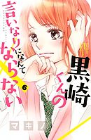 黒崎くんの言いなりになんてならない ５ 漫画 無料試し読みなら 電子書籍ストア ブックライブ