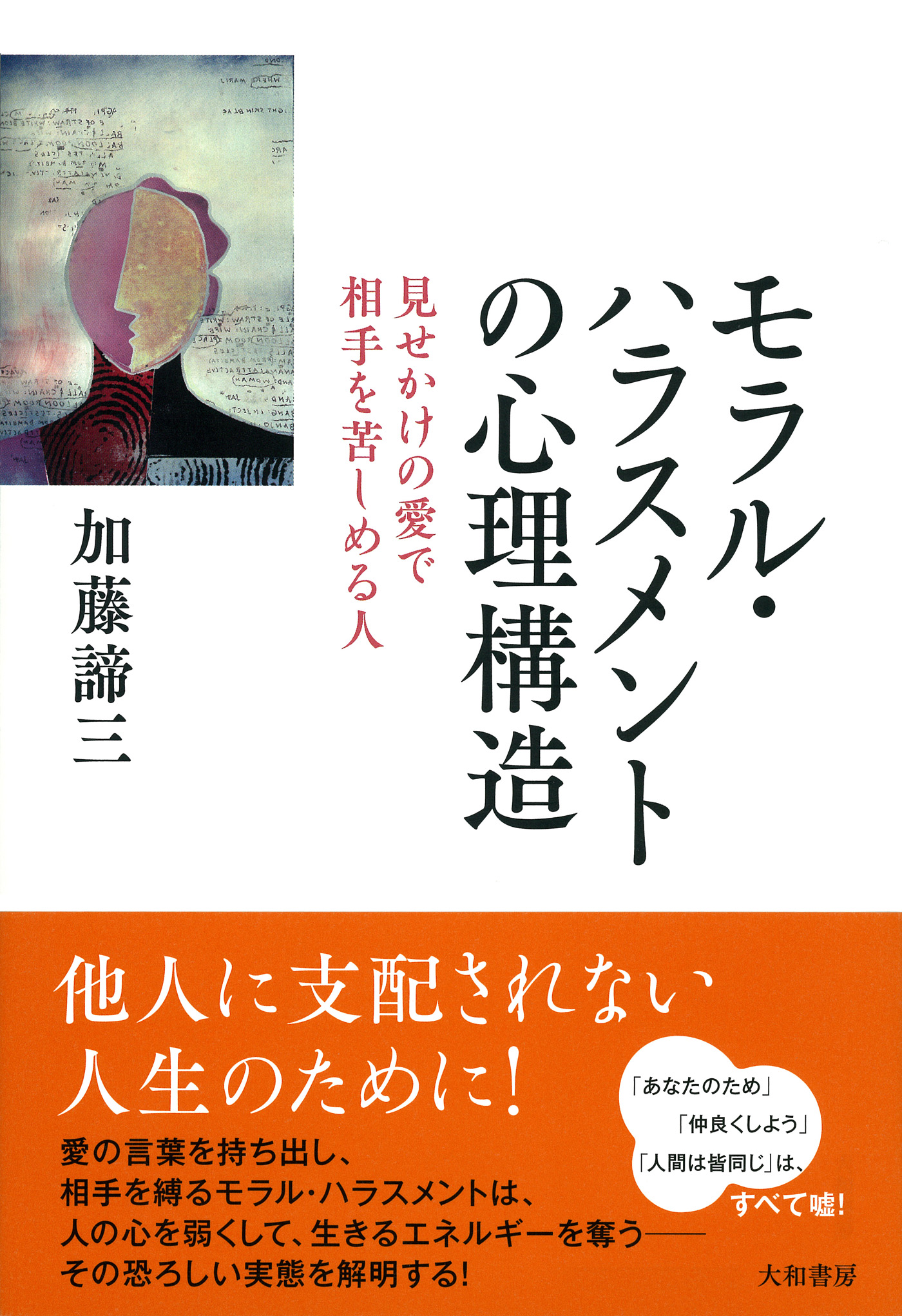 モラル・ハラスメントの心理構造 - 加藤諦三 - 漫画・無料試し読みなら