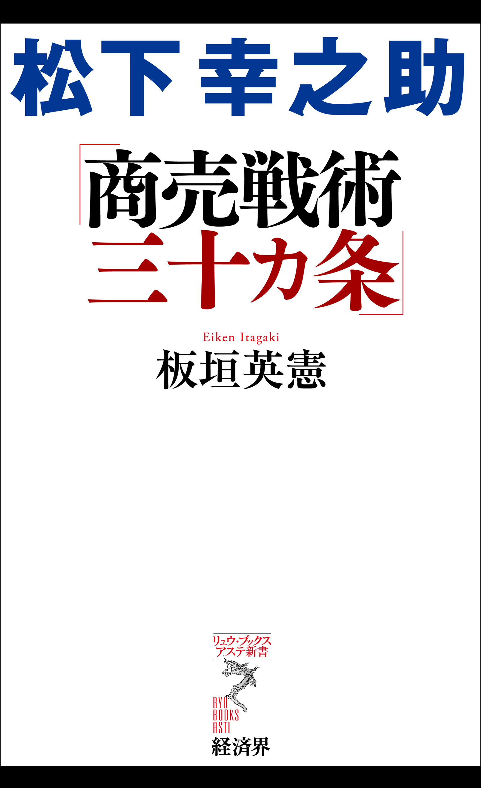 松下幸之助 商売戦術三十カ条 - 板垣英憲 - 漫画・ラノベ（小説