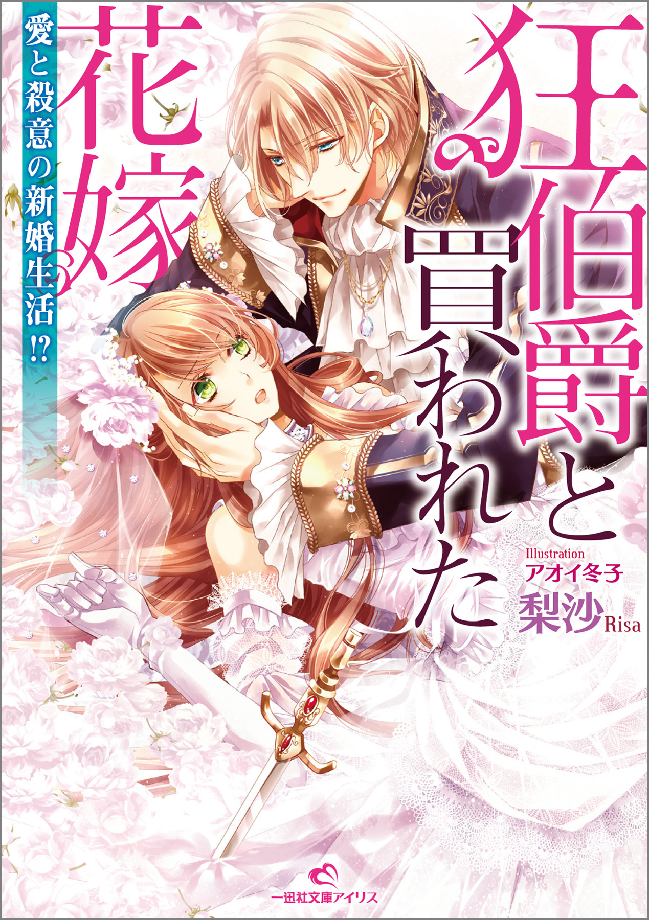 狂伯爵と買われた花嫁 1 愛と殺意の新婚生活 漫画 無料試し読みなら 電子書籍ストア ブックライブ