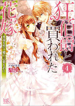 狂伯爵と買われた花嫁: 4 永遠を誓う愛の言葉を君に