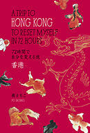 72時間で自分を変える旅 香港