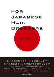 FOR JAPANESE HAIR DRESSERS　日本の美容師たちへ