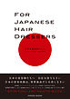 FOR JAPANESE HAIR DRESSERS　日本の美容師たちへ