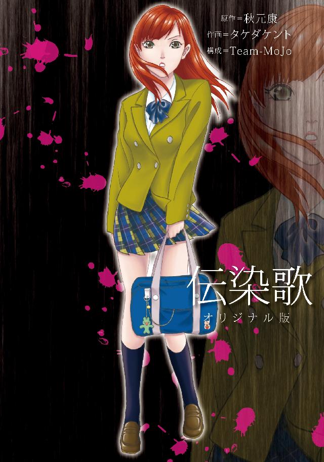 伝染歌オリジナル版 １ 漫画 無料試し読みなら 電子書籍ストア ブックライブ