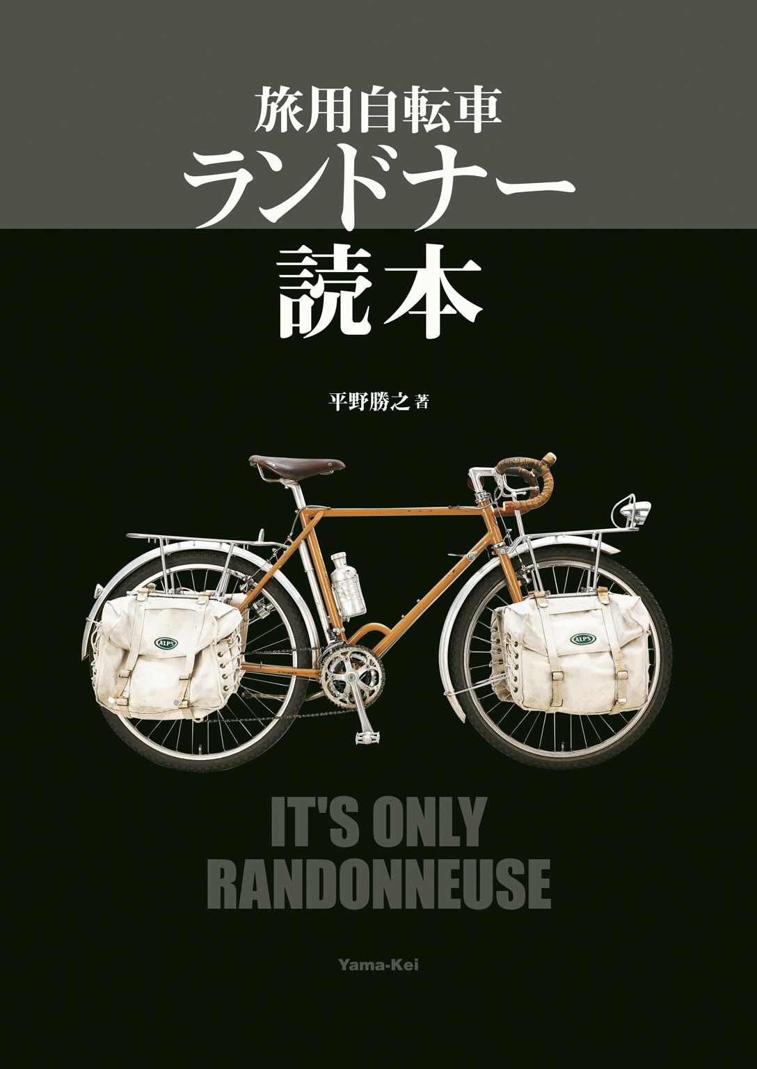 平野勝之　旅用自転車　漫画・無料試し読みなら、電子書籍ストア　ランドナー読本　ブックライブ