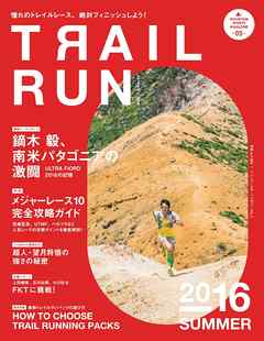 マウンテンスポーツマガジン VOL.5　トレイルラン2016 SUMMER