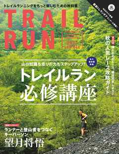 マウンテンスポーツマガジン トレイルラン2017 夏号
