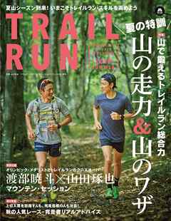 マウンテンスポーツマガジン VOL.11 トレイルラン2018 SUMMER