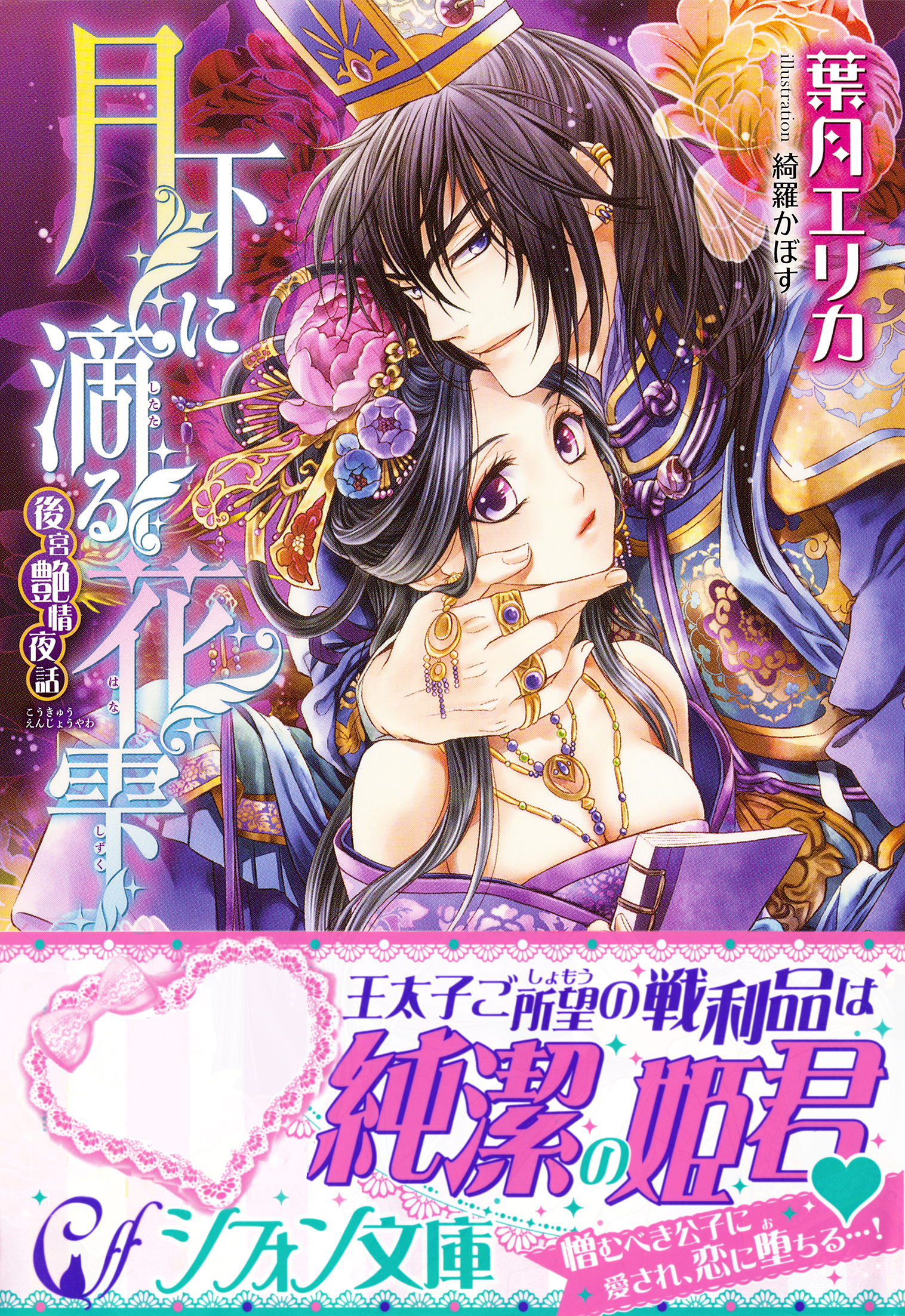 月下に滴る花雫 後宮艶情夜話 特典ss イラスト付き完全版 葉月エリカ 綺羅かぼす 漫画 無料試し読みなら 電子書籍ストア ブックライブ