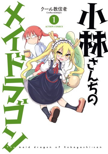 小林さんちのメイドラゴン（１） - クール教信者 - 漫画・ラノベ（小説