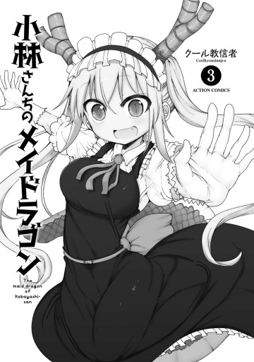 小林さんちのメイドラゴン 3 漫画 無料試し読みなら 電子書籍ストア ブックライブ 小林さんちのメイドラゴン 3 漫画 無料試し読みなら 電子書籍ストア ブックライブ