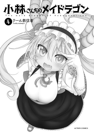 小林さんちのメイドラゴン 4 漫画 無料試し読みなら 電子書籍ストア ブックライブ 小林さんちのメイドラゴン 4 漫画 無料試し読みなら 電子書籍ストア ブックライブ