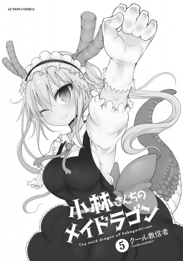 小林さんちのメイドラゴン（5） - クール教信者 - 青年マンガ