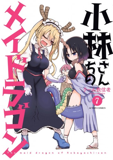 小林さんちのメイドラゴン（７） - クール教信者 - 漫画・ラノベ（小説