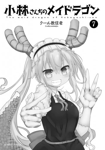 小林さんちのメイドラゴン（7） - クール教信者 - 青年マンガ