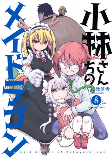 小林さんちのメイドラゴン（８） - クール教信者 - 漫画・ラノベ（小説