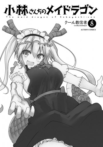 小林さんちのメイドラゴン（8） - クール教信者 - 青年マンガ・無料