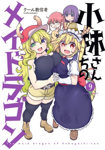 小林さんちのメイドラゴン（9）【電子コミック限定特典付き
