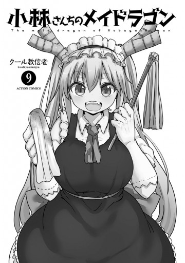 小林さんちのメイドラゴン　コミック　漫画 小林さんちのメイドラゴン(8) (アクションコミックス（月刊