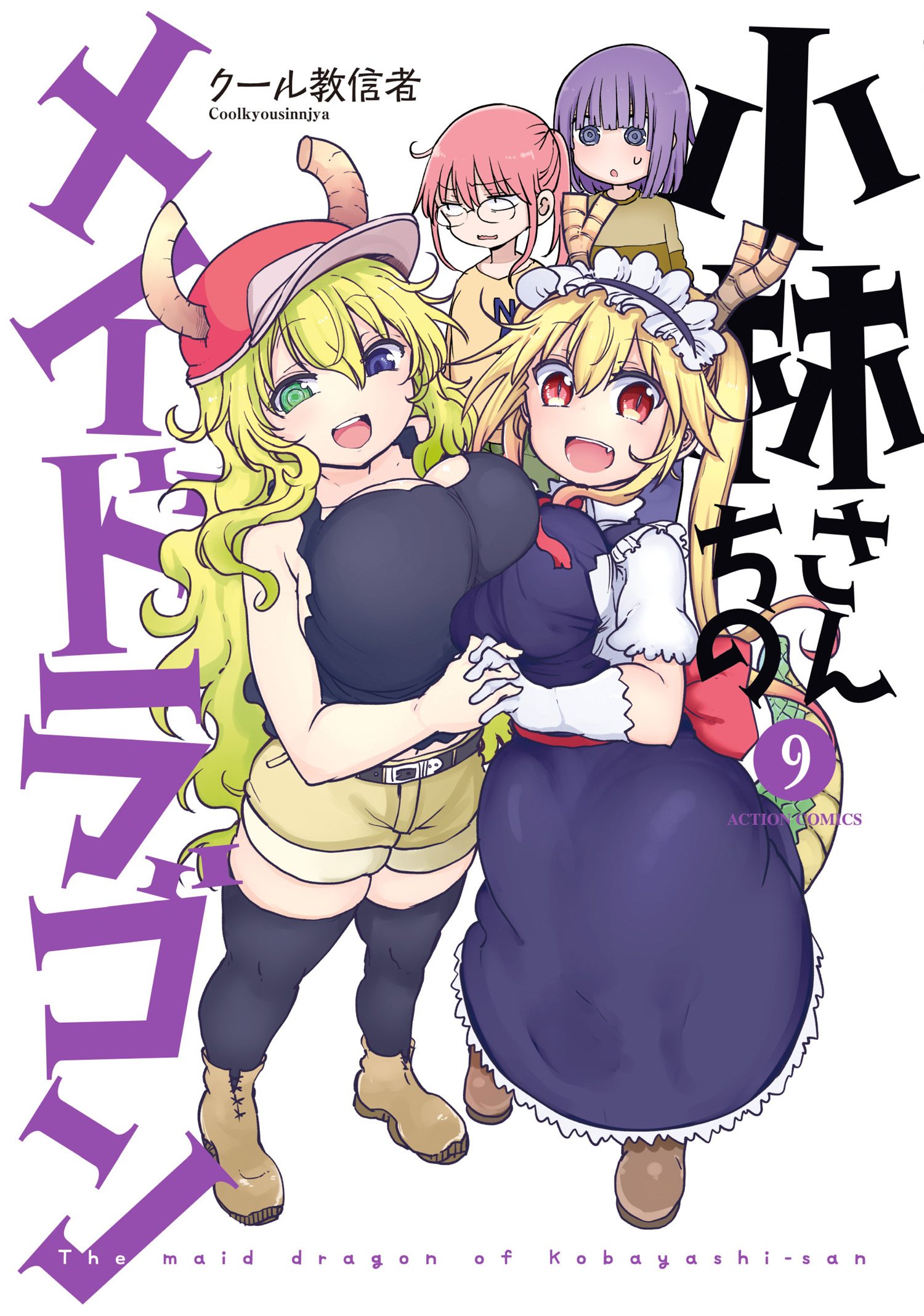 小林さんちのメイドラゴン（９）【電子コミック限定特典付き