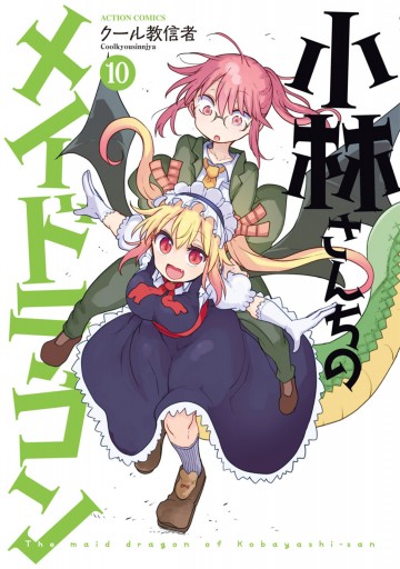 小林さんちのメイドラゴン ： 10 - クール教信者 - 漫画・ラノベ