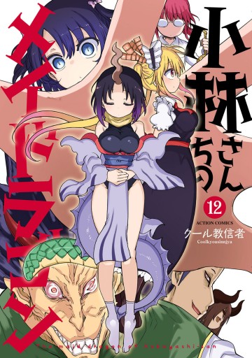 小林さんちのメイドラゴン　コミック　漫画 第1話 トールと小林さん / 小林さんちのメイドラゴン - クール教