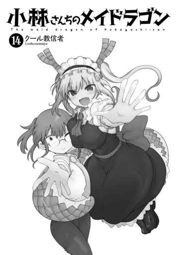 小林さんちのメイドラゴン ： 14（最新刊） - クール教信者 - 漫画