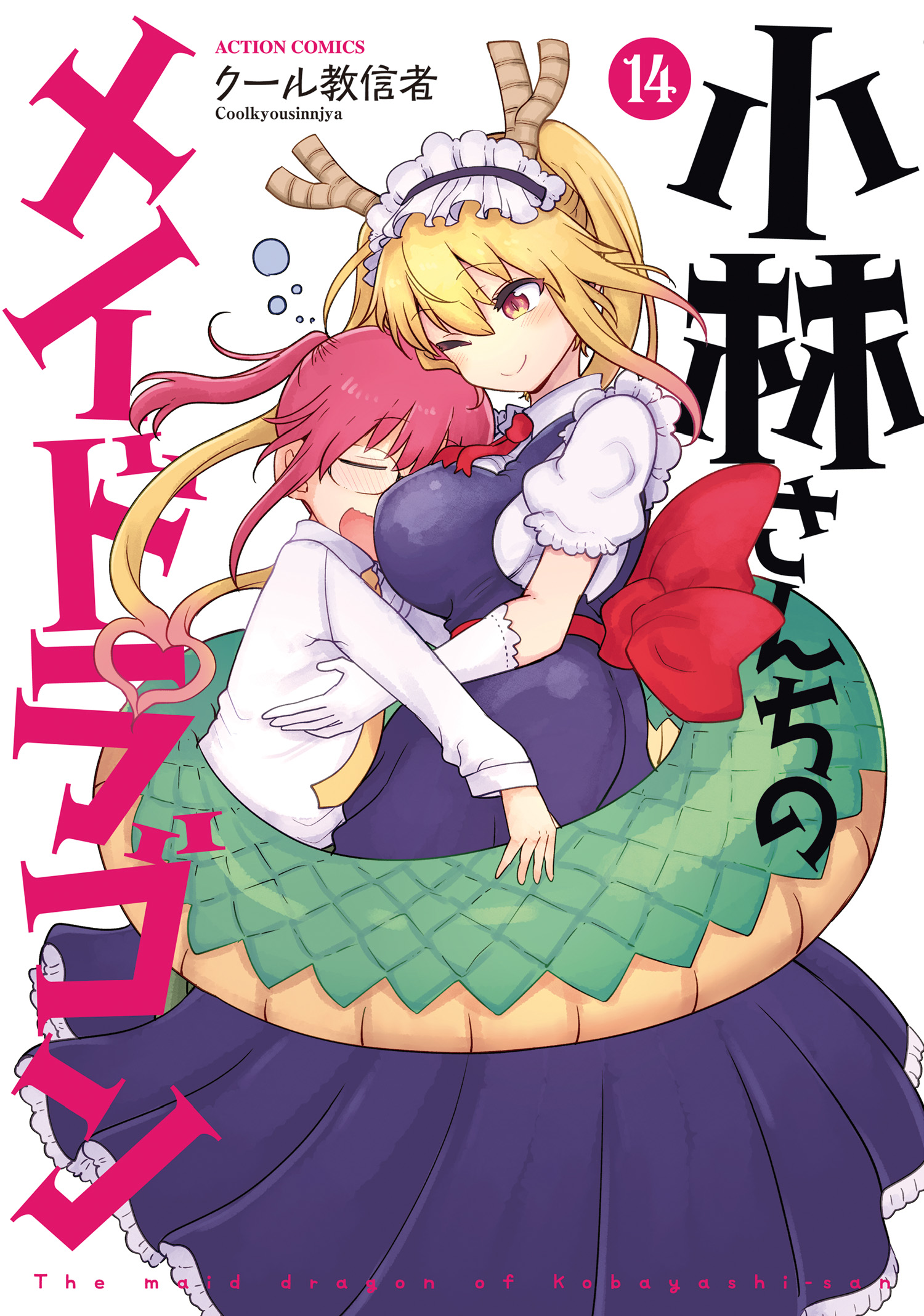 小林さんちのメイドラゴン ： 14（最新刊） - クール教信者 - 漫画