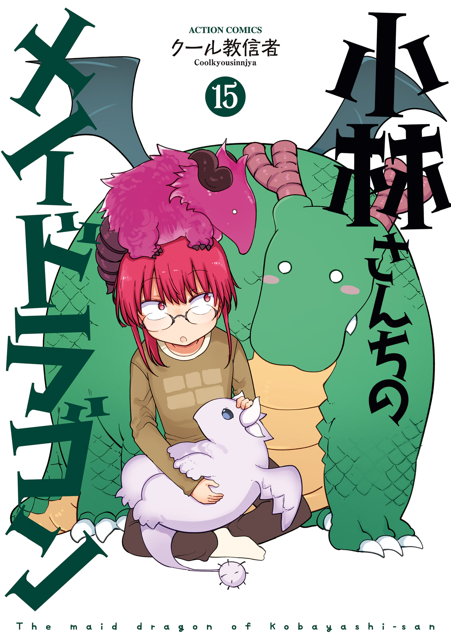 小林さんちのメイドラゴン ： 15（最新刊） - クール教信者 - 青年マンガ・無料試し読みなら、電子書籍・コミックストア ブックライブ