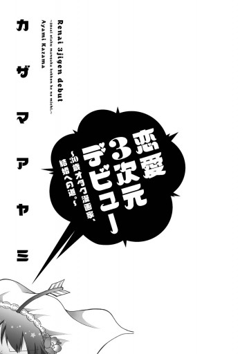 恋愛3次元デビュー 30歳オタク漫画家 結婚への道 カザマアヤミ 漫画 無料試し読みなら 電子書籍ストア ブックライブ 恋愛3次元デビュー 30歳オタク漫画家 結婚への道 カザマアヤミ 漫画 無料試し読みなら 電子書籍ストア ブックライブ