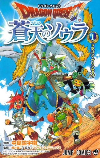 ドラゴンクエスト 蒼天のソウラ 1 - 中島諭宇樹/堀井雄二 - 少年マンガ・無料試し読みなら、電子書籍・コミックストア ブックライブ