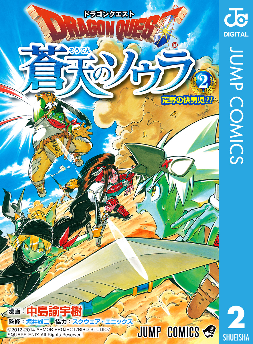 ドラゴンクエスト 蒼天のソウラ 2 漫画 無料試し読みなら 電子書籍ストア ブックライブ