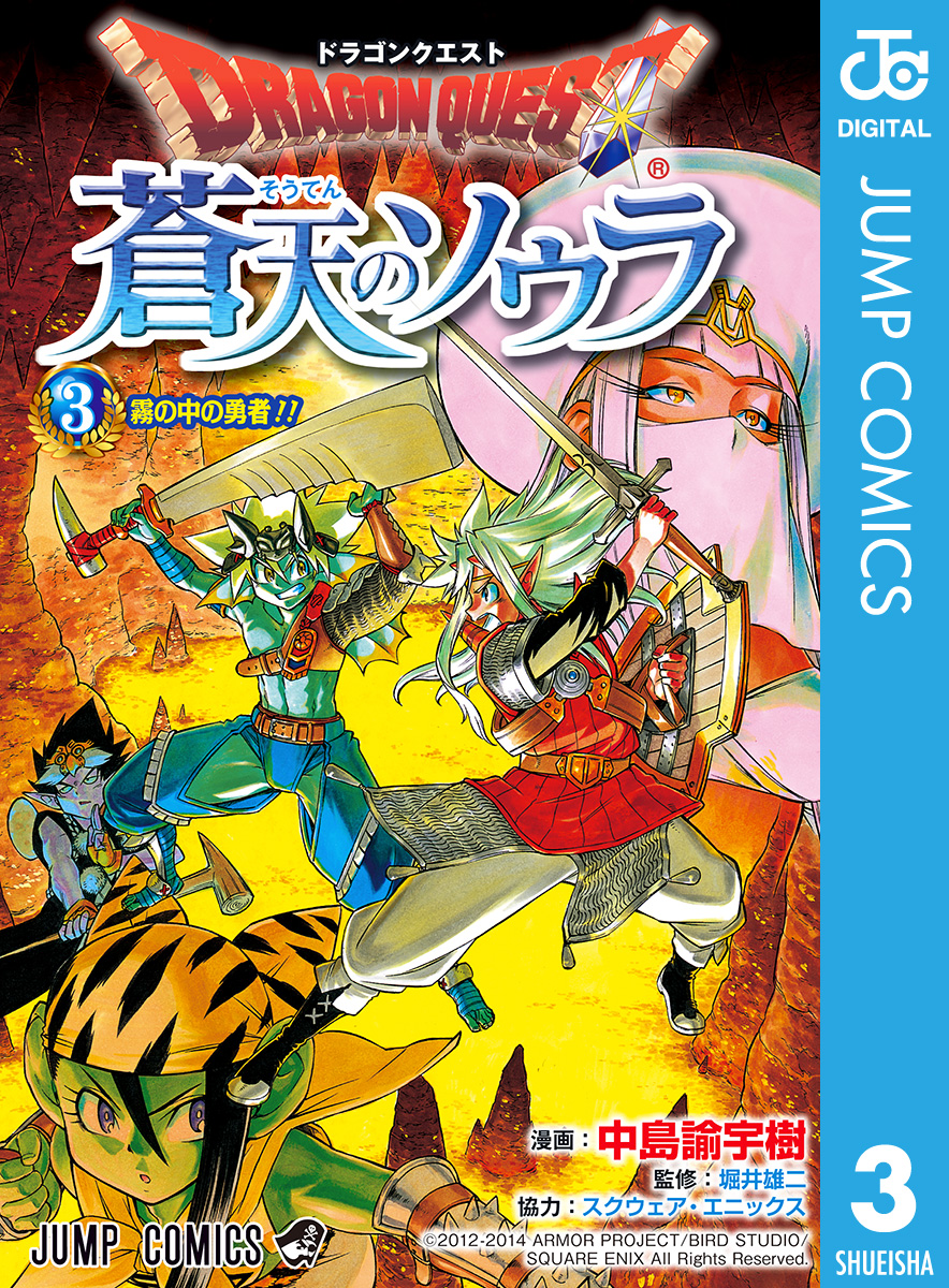 ドラゴンクエスト 蒼天のソウラ 3 - 中島諭宇樹/堀井雄二 - 少年マンガ・無料試し読みなら、電子書籍・コミックストア ブックライブ