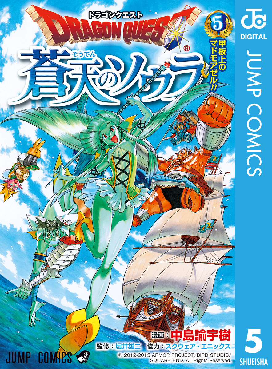 ドラゴンクエスト 蒼天のソウラ 5 - 中島諭宇樹/堀井雄二 - 少年マンガ・無料試し読みなら、電子書籍・コミックストア ブックライブ