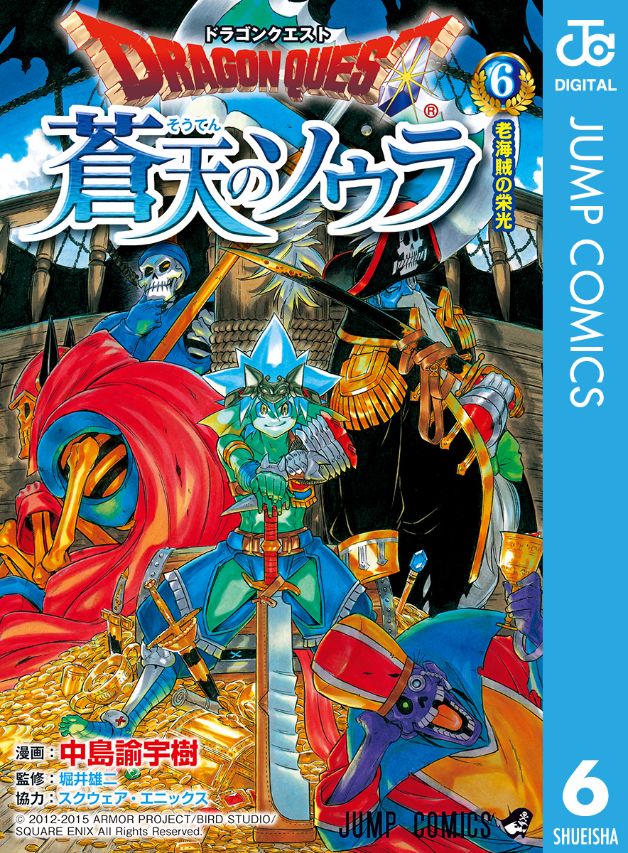 ドラゴンクエスト 蒼天のソウラ 6 漫画 無料試し読みなら 電子書籍ストア ブックライブ