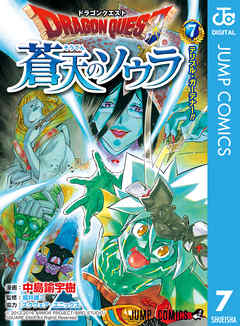 感想 ネタバレ ドラゴンクエスト 蒼天のソウラ 7のレビュー 漫画 無料試し読みなら 電子書籍ストア ブックライブ