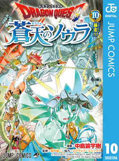 感想 ネタバレ ドラゴンクエスト 蒼天のソウラ 10のレビュー 漫画 無料試し読みなら 電子書籍ストア ブックライブ