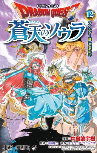 ドラゴンクエスト 蒼天のソウラ 12 - 中島諭宇樹/堀井雄二 - 少年マンガ・無料試し読みなら、電子書籍・コミックストア ブックライブ