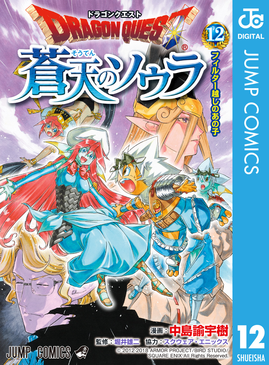 ドラゴンクエスト 蒼天のソウラ 12 漫画 無料試し読みなら 電子書籍ストア ブックライブ