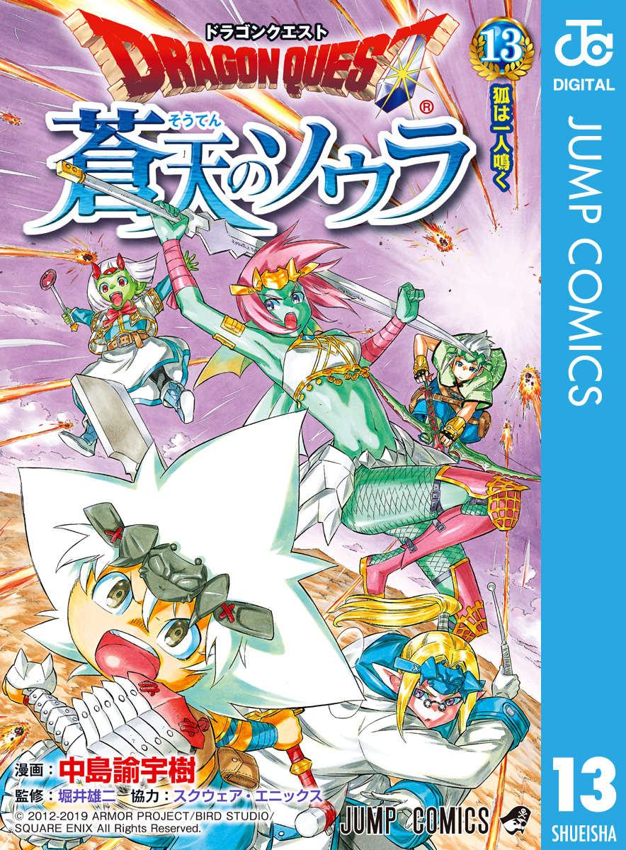 ドラゴンクエスト 蒼天のソウラ 13 - 中島諭宇樹/堀井雄二 - 少年マンガ・無料試し読みなら、電子書籍・コミックストア ブックライブ